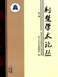 荆楚学术论丛期刊